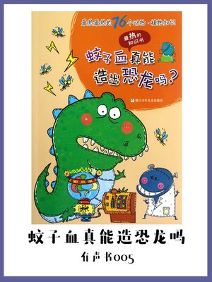 cover image of 最热最热的76个动物·植物知识—蚊子血真能造出恐龙吗？（有声书05）